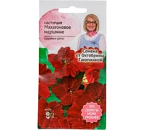 Семена ОКТЯБРИНА ГАНИЧКИНА Настурция махровая Махагоновое мерцание 1 г 119044