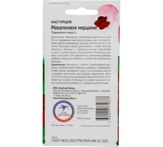 Семена ОКТЯБРИНА ГАНИЧКИНА Настурция махровая Махагоновое мерцание 1 г 119044