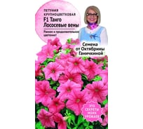 Семена ОКТЯБРИНА ГАНИЧКИНА Петуния Танго Лососевые вены F1 10 шт. 119053