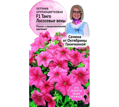 Семена ОКТЯБРИНА ГАНИЧКИНА Петуния Танго Лососевые вены F1 10 шт. 119053