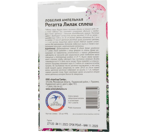 Семена ОКТЯБРИНА ГАНИЧКИНА Лобелия Регатта Лилак сплеш 10 шт. 120112