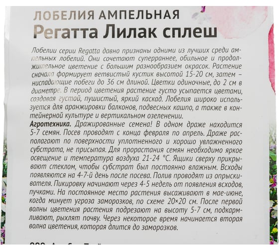 Семена ОКТЯБРИНА ГАНИЧКИНА Лобелия Регатта Лилак сплеш 10 шт. 120112
