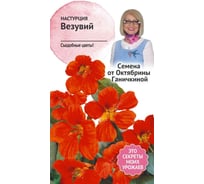 Семена ОКТЯБРИНА ГАНИЧКИНА Настурция Везувий 2.0 г 119042