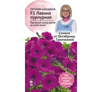 Семена ОКТЯБРИНА ГАНИЧКИНА Петуния Лавина Пурпурная F1 10 шт. 119066