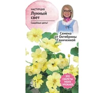 Семена ОКТЯБРИНА ГАНИЧКИНА Настурция Лунный свет 1 г 119043