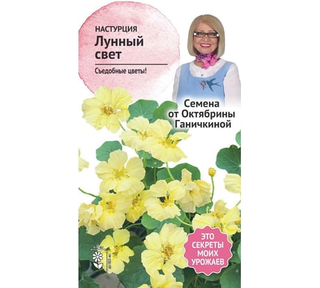 Семена ОКТЯБРИНА ГАНИЧКИНА Настурция Лунный свет 1 г 119043