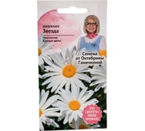 Семена ОКТЯБРИНА ГАНИЧКИНА Нивяник Звезда 0.1 г 121255