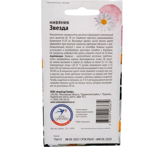 Семена ОКТЯБРИНА ГАНИЧКИНА Нивяник Звезда 0.1 г 121255