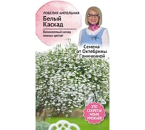 Семена ОКТЯБРИНА ГАНИЧКИНА Лобелия ампельная Белый каскад 0.1 г 119028