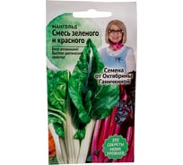 Семена ОКТЯБРИНА ГАНИЧКИНА Мангольд Смесь зеленого и красного, 2 г 119539