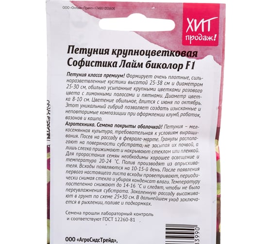 Семена Агросидстрейд Петуния Софистика Лайм биколор F1 для балкона и террасы 5 шт. 120986