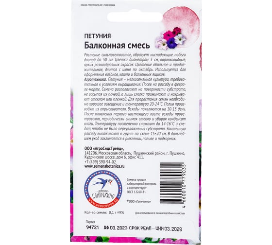 Семена ОКТЯБРИНА ГАНИЧКИНА Петуния Балконная смесь, 0.1 г 119267