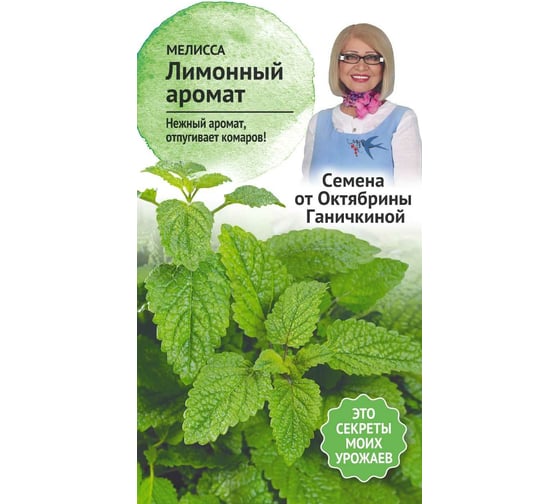 Семена ОКТЯБРИНА ГАНИЧКИНА Мелисса Лимонный аромат 0.2 г 119114 1
