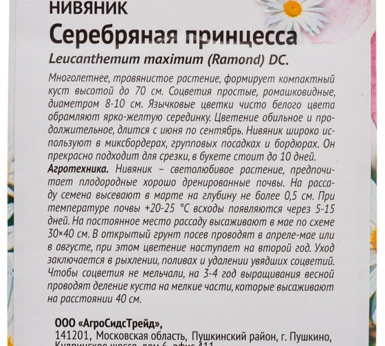 Семена ОКТЯБРИНА ГАНИЧКИНА Нивяник Серебряная принцесса 0.1 г 119646