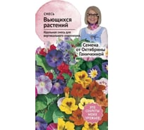 Семена ОКТЯБРИНА ГАНИЧКИНА Смесь Вьющихся однолетников 2 г 119278