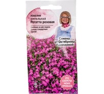 Семена ОКТЯБРИНА ГАНИЧКИНА Лобелия Регатта Розовая 10 шт. 120115