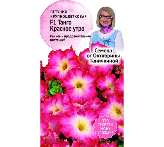 Семена ОКТЯБРИНА ГАНИЧКИНА Петуния Танго Красное утро F1 10 шт. 119052 1