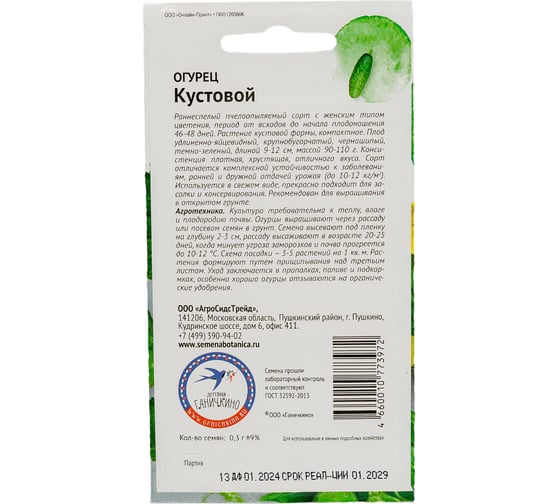 Семена ОКТЯБРИНА ГАНИЧКИНА Огурец Кустовой 0.3 г 119197