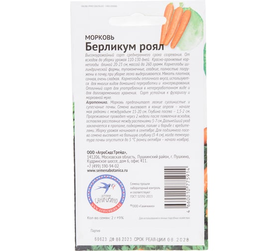 Семена ОКТЯБРИНА ГАНИЧКИНА Морковь Берликум Роял 2 г 119116