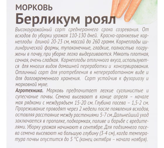 Семена ОКТЯБРИНА ГАНИЧКИНА Морковь Берликум Роял 2 г 119116