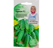 Семена ОКТЯБРИНА ГАНИЧКИНА Огурец Герман F1 8 шт. 120157