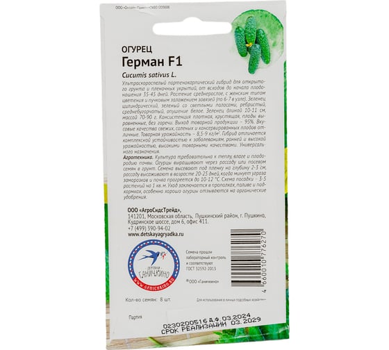 Семена ОКТЯБРИНА ГАНИЧКИНА Огурец Герман F1 8 шт. 120157