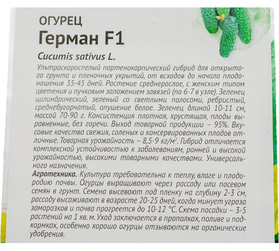 Семена ОКТЯБРИНА ГАНИЧКИНА Огурец Герман F1 8 шт. 120157