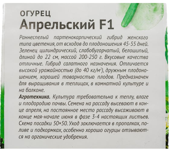 Семена ОКТЯБРИНА ГАНИЧКИНА Огурец Апрельский F1 10 шт. 120185