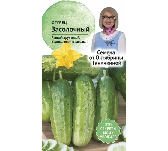 Семена ОКТЯБРИНА ГАНИЧКИНА Огурец Засолочный 0.3 г 119127 1