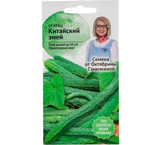 Семена ОКТЯБРИНА ГАНИЧКИНА Огурец Китайский змей 0.3 г 117902 1