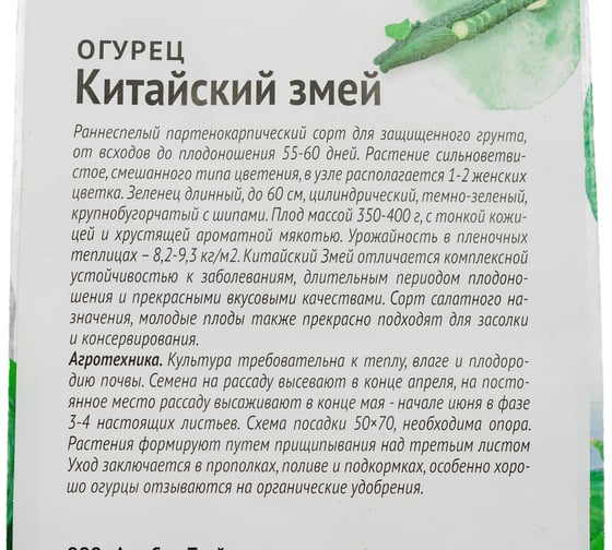 Семена ОКТЯБРИНА ГАНИЧКИНА Огурец Китайский змей 0.3 г 117902