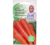 Семена ОКТЯБРИНА ГАНИЧКИНА Морковь Канада F1 0.3 г 120151