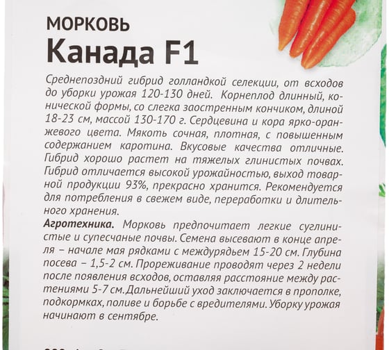 Семена ОКТЯБРИНА ГАНИЧКИНА Морковь Канада F1 0.3 г 120151