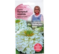 Семена ОКТЯБРИНА ГАНИЧКИНА Цинния Полярный медведь 0.5 г 4660010770513 119286
