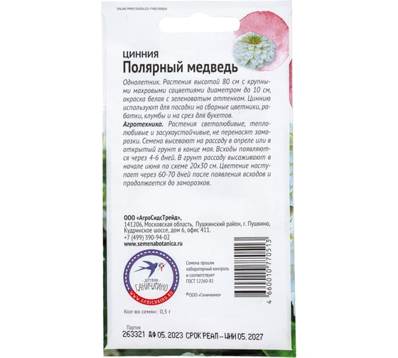 Семена ОКТЯБРИНА ГАНИЧКИНА Цинния Полярный медведь 0.5 г 4660010770513 119286