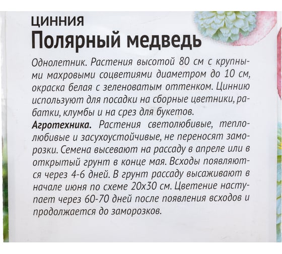 Семена ОКТЯБРИНА ГАНИЧКИНА Цинния Полярный медведь 0.5 г 4660010770513 119286