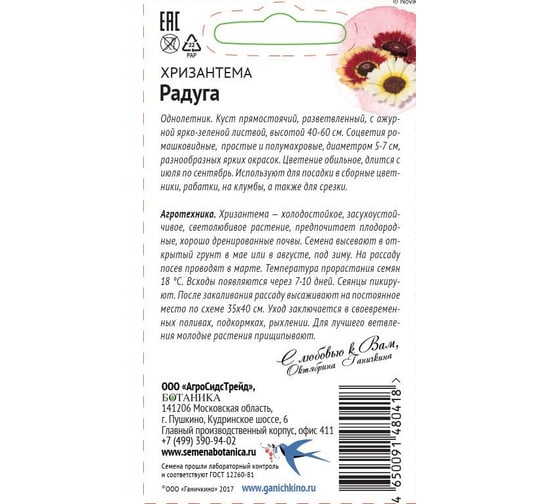 Семена ОКТЯБРИНА ГАНИЧКИНА Хризантема Радуга 0.5 г 119356