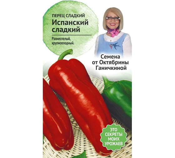 Семена ОКТЯБРИНА ГАНИЧКИНА Перец Испанский сладкий 0.2 г 120246