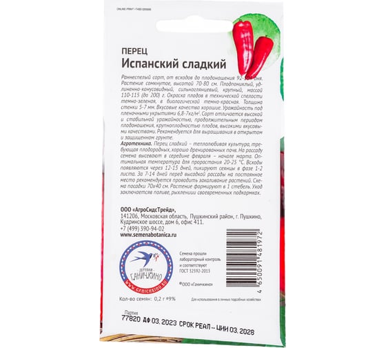 Семена ОКТЯБРИНА ГАНИЧКИНА Перец Испанский сладкий 0.2 г 120246