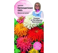 Семена ОКТЯБРИНА ГАНИЧКИНА Цинния Кактусоцветковая смесь 0.3 г 119078