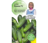 Семена ОКТЯБРИНА ГАНИЧКИНА Огурец Конни F1 10 шт. 119199