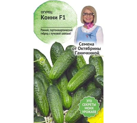 Семена ОКТЯБРИНА ГАНИЧКИНА Огурец Конни F1 10 шт. 119199