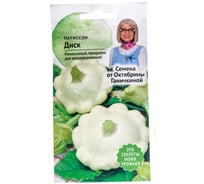 Семена ОКТЯБРИНА ГАНИЧКИНА Патиссон Диск 2 г 120189