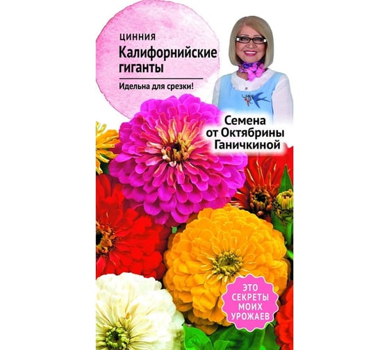 Семена ОКТЯБРИНА ГАНИЧКИНА Цинния Калифорнийские гиганты 0.4 г 119079 1