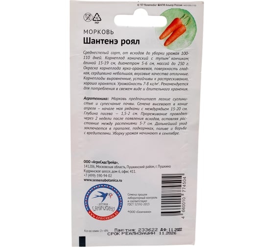 Семена ОКТЯБРИНА ГАНИЧКИНА Морковь Шантенэ Роял 2 г 119194