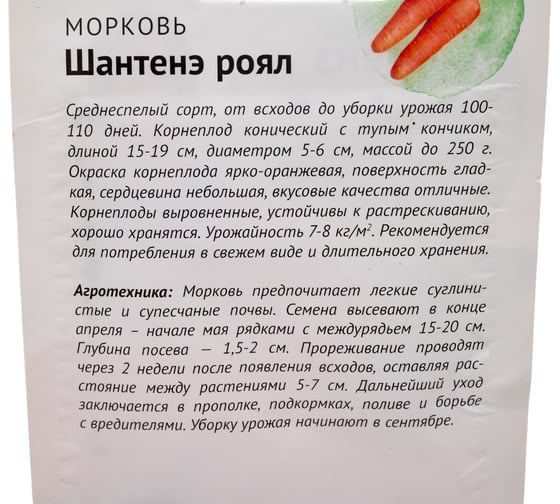 Семена ОКТЯБРИНА ГАНИЧКИНА Морковь Шантенэ Роял 2 г 119194