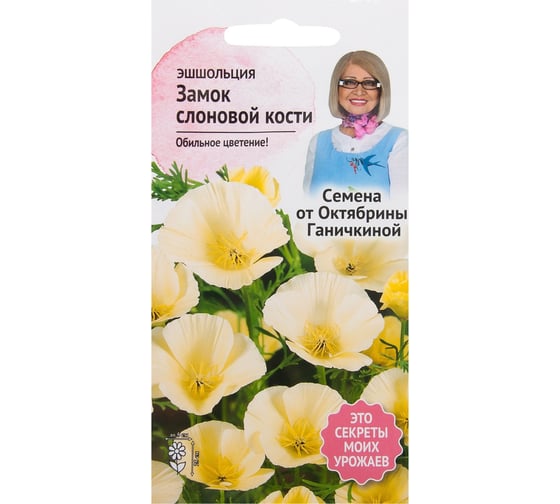 Семена ОКТЯБРИНА ГАНИЧКИНА Эшшольция Замок слоновой кости 0.3 г 119081 1