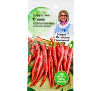 Семена ОКТЯБРИНА ГАНИЧКИНА Перец острый Огонек 0.3 г 120168
