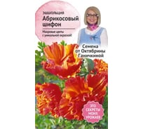 Семена ОКТЯБРИНА ГАНИЧКИНА Эшшольция Абрикосовый шифон 0.03 г 119080