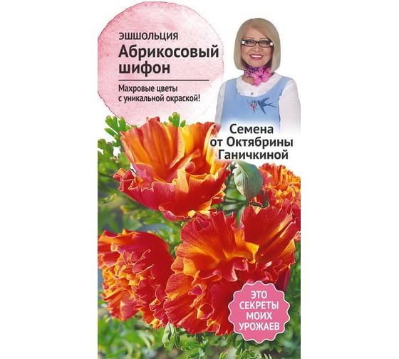 Семена ОКТЯБРИНА ГАНИЧКИНА Эшшольция Абрикосовый шифон 0.03 г 119080 1